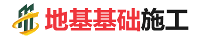 平原地基基础施工